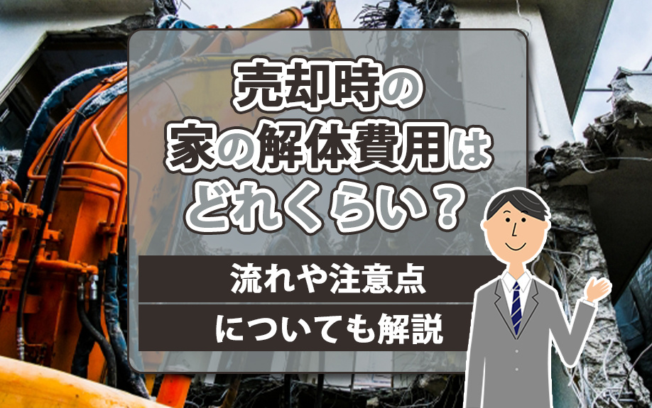 売却時の家の解体費用はどれくらい？流れや注意点についても解説の画像