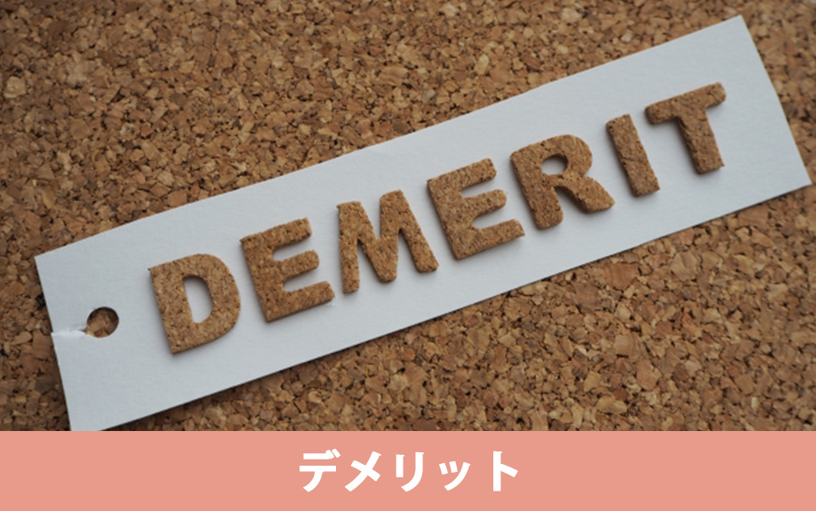 家の解体費用に影響するデメリットについて