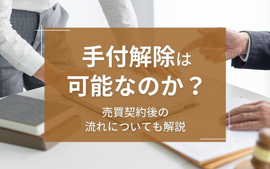 手付解除は可能なのか？売買契約後の流れについても解説