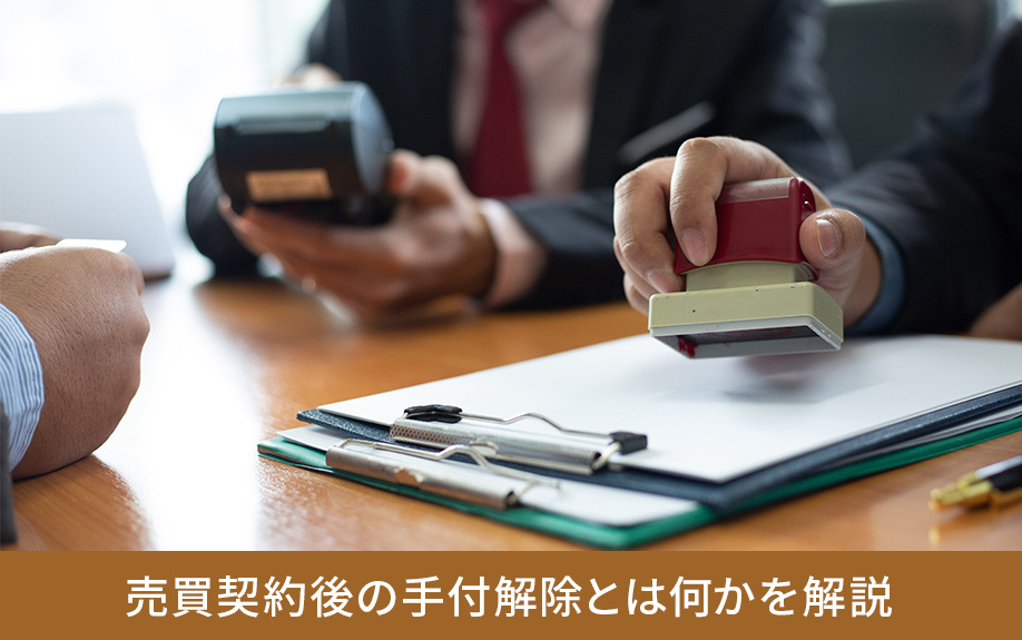 売買契約後の手付解除とは何かを解説