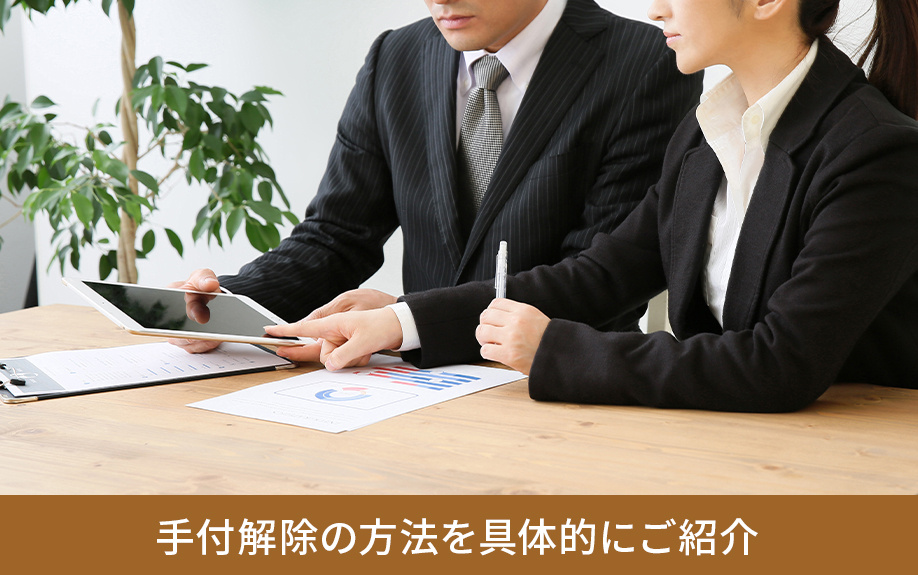 手付解除の方法を具体的にご紹介してください