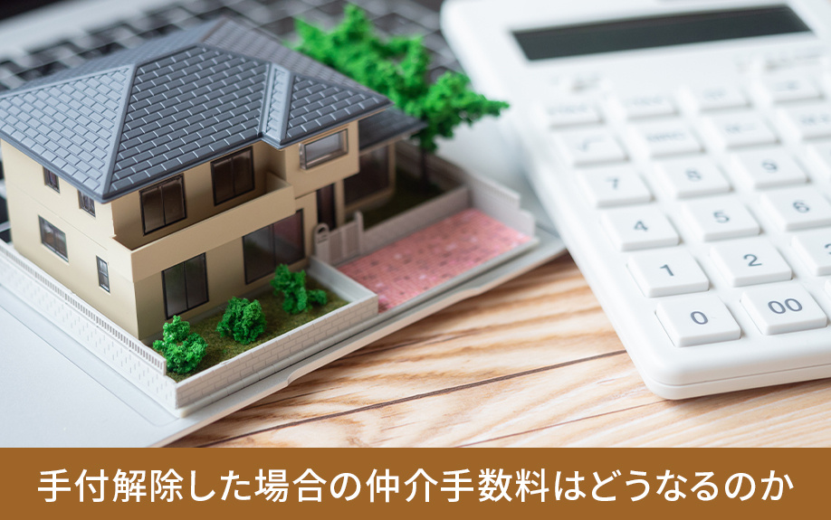 手付解除した場合の仲介手数料はどうなるのか