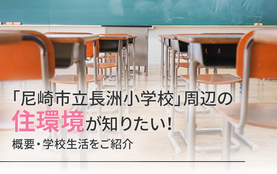 尼崎市立長洲小学校」周辺の住環境が知りたい！概要・学校生活をご紹介