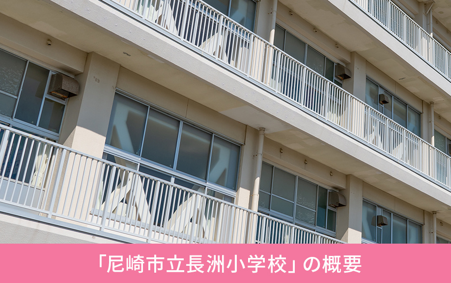 尼崎市立長洲小学校」周辺の住環境が知りたい！概要・学校生活をご紹介