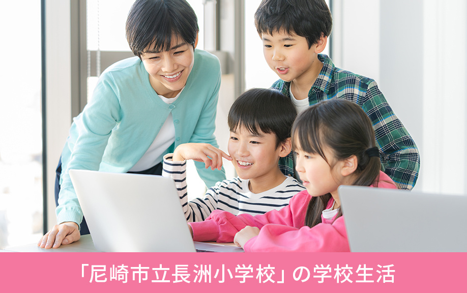 「尼崎市立長洲小学校」の学校生活
