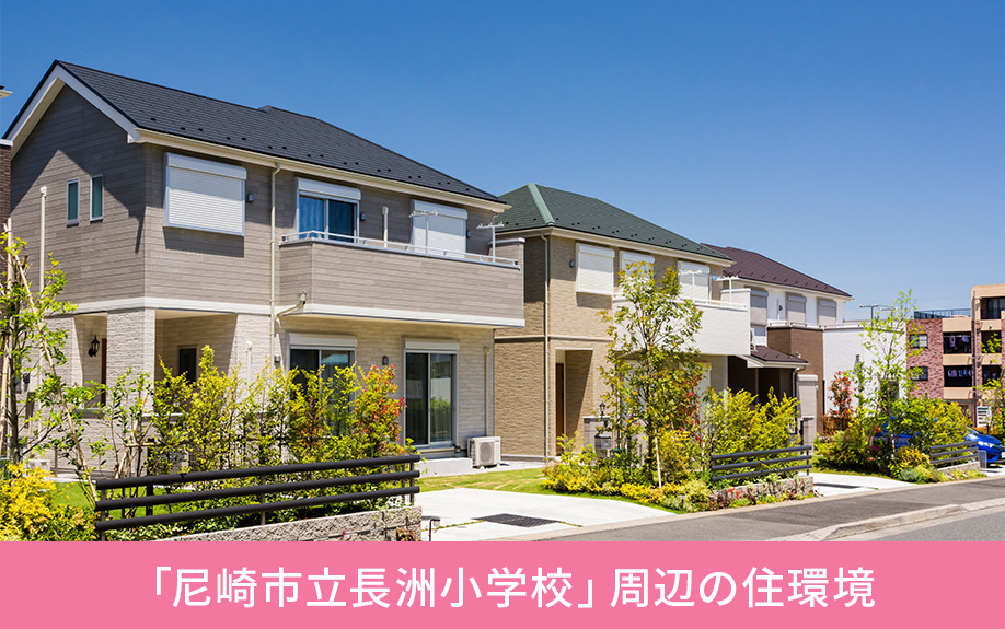 尼崎市立長洲小学校」周辺の住環境が知りたい！概要・学校生活をご紹介