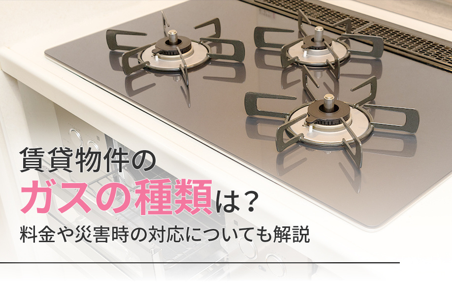 賃貸物件のガスの種類は？料金や災害時の対応についても解説の画像