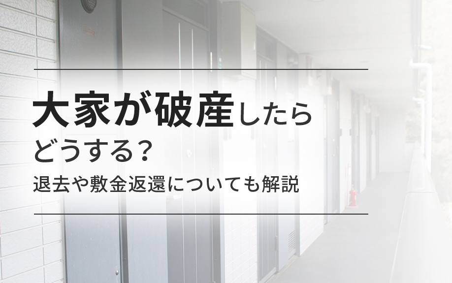 大家が破産したらどうする？退去や敷金返還についても解説の画像