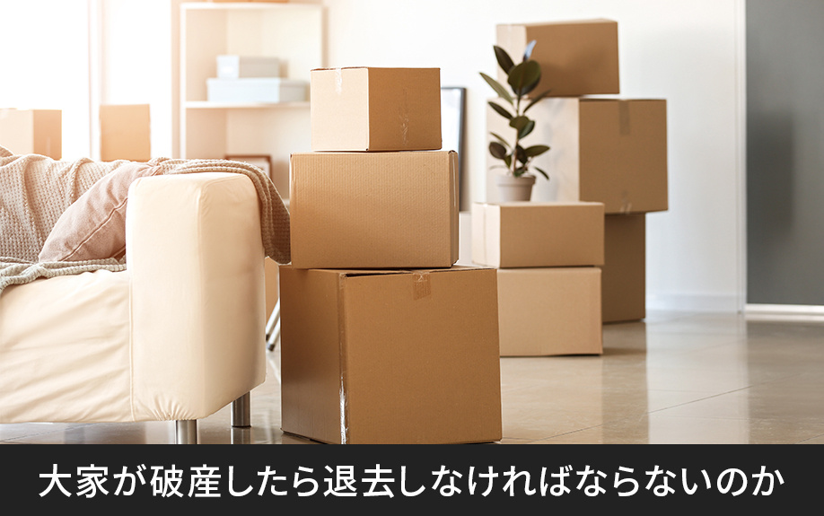 大家が破産したら退去しなければならないのかについて