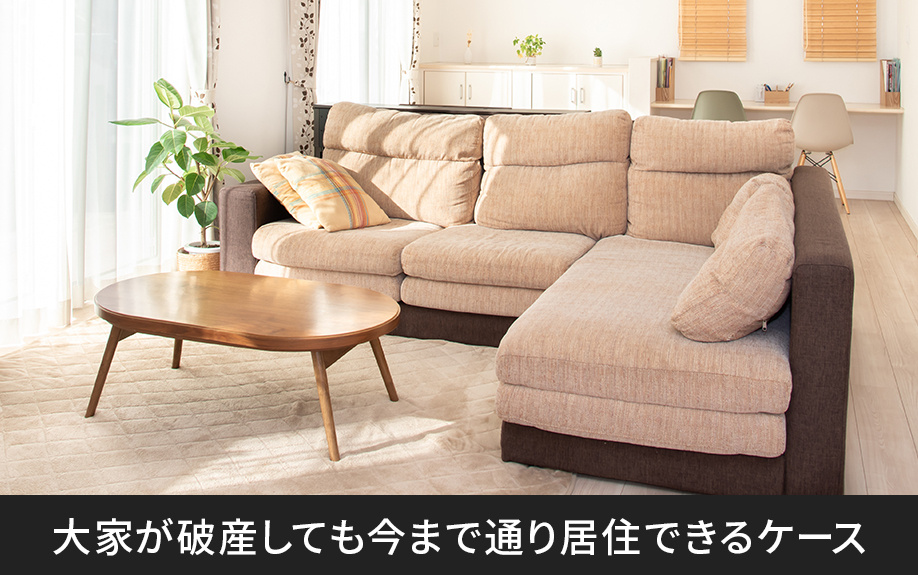 大家が破産しても今まで通り居住できるケースについて