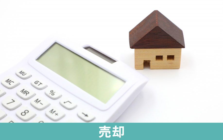 土地を売却して分割する際の注意点について