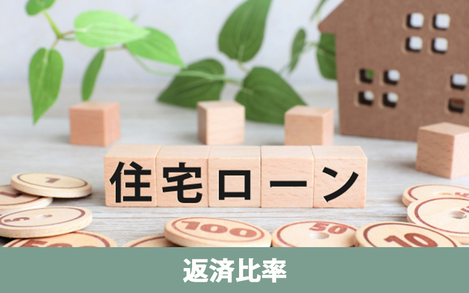 年収に対する返済比率とは？不動産を購入するときの基本