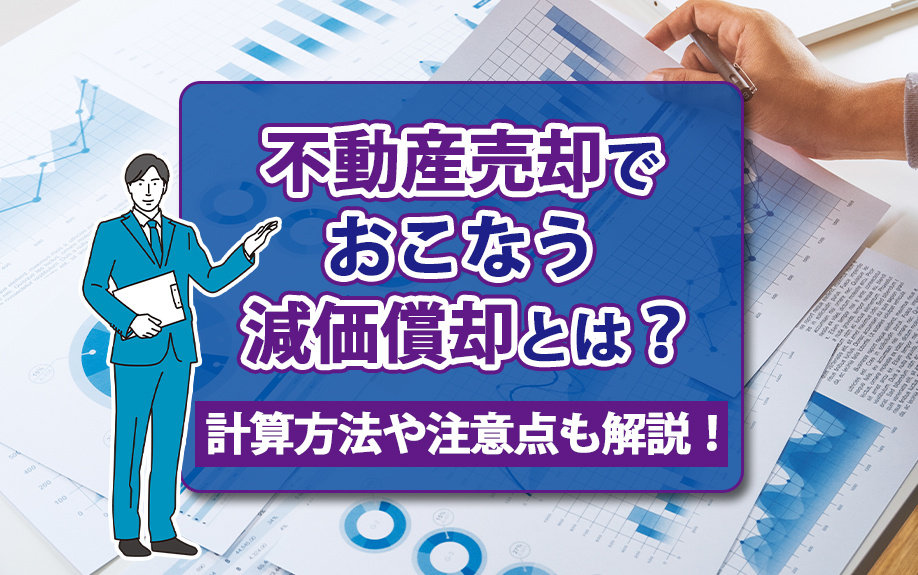 不動産売却でおこなう減価償却とは？計算方法や注意点も解説！の画像