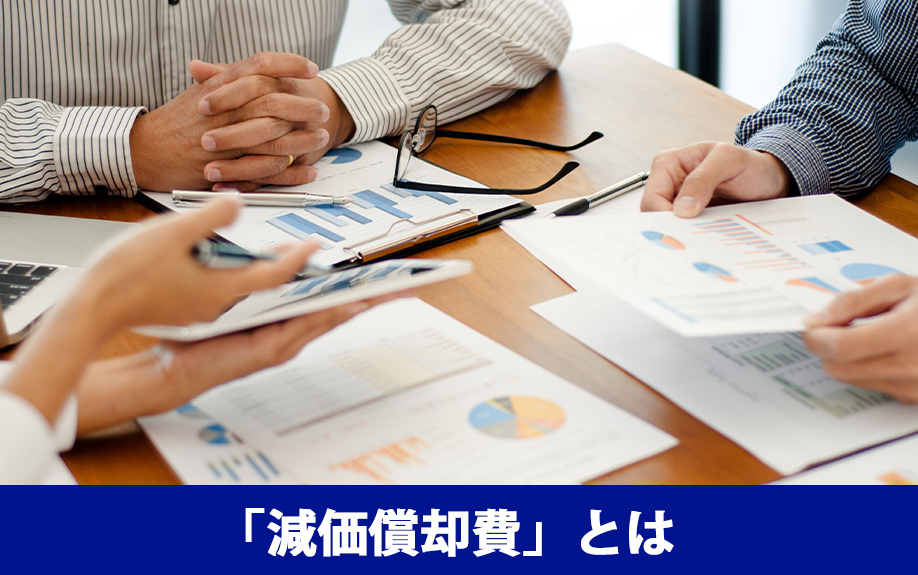 減価償却とは？不動産売却にあたっての基本