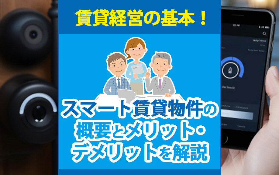 賃貸経営の基本！スマート賃貸物件の概要とメリット・デメリットを解説の画像