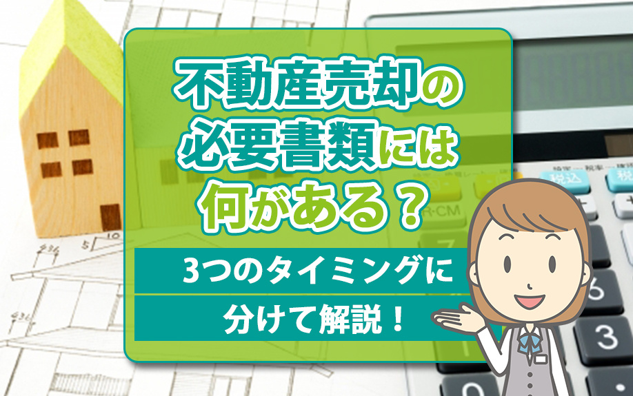 不動産売却の必要書類には何がある？3つのタイミングに分けて解説！の画像