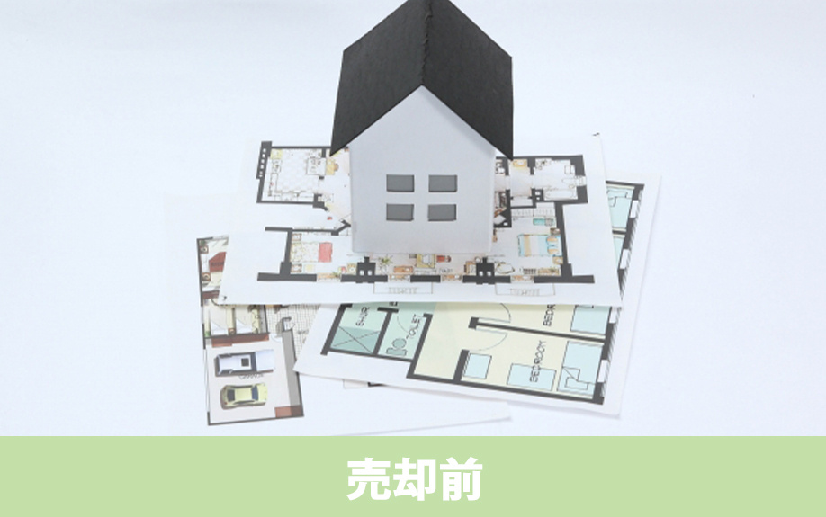 不動産売却における必要書類①売却前