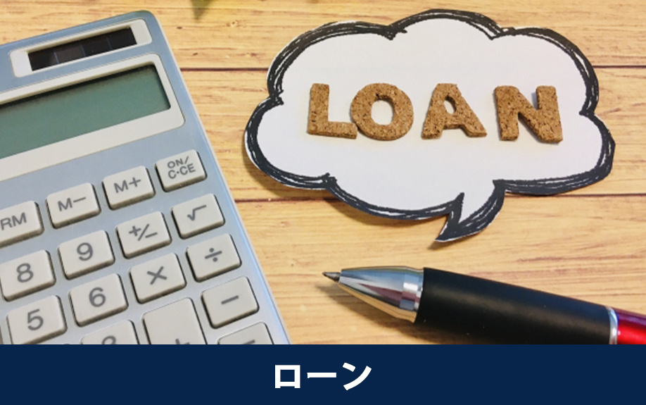 中古マンションが選ばれる理由はローン面のメリット