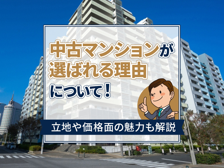 中古マンションが選ばれる理由について！立地や価格面の魅力も解説の画像