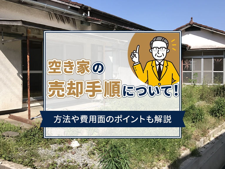 空き家の売却手順について！方法や費用面のポイントも解説の画像