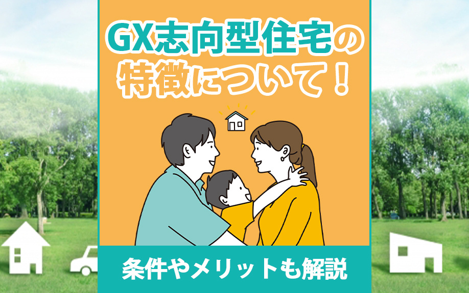 GX志向型住宅の特徴について！条件やメリットも解説の画像