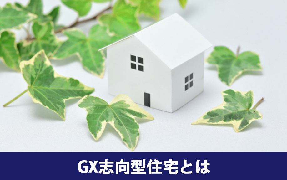 GX志向型住宅とは