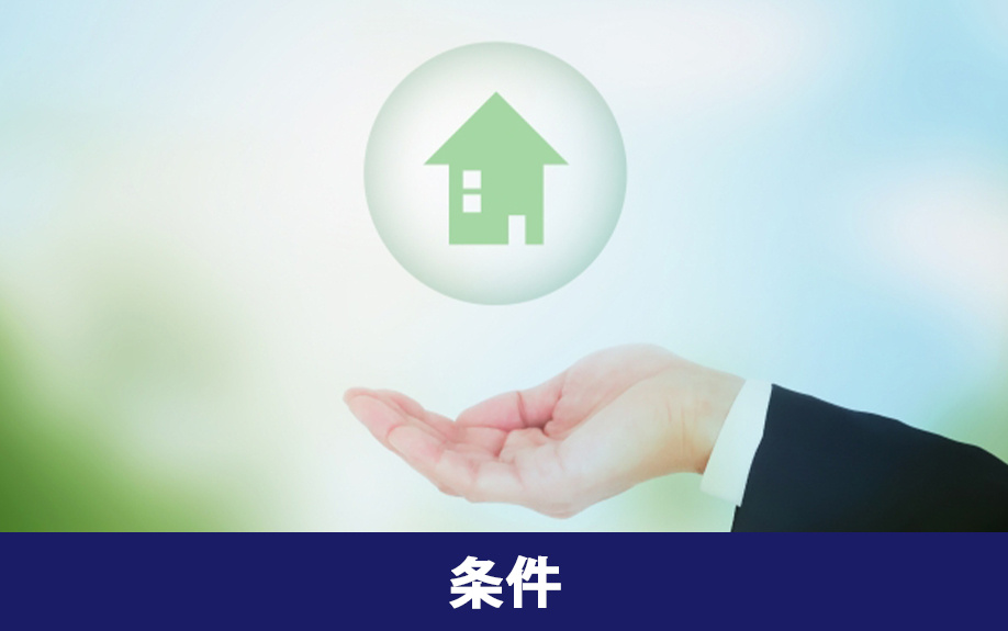 GX志向型住宅の条件