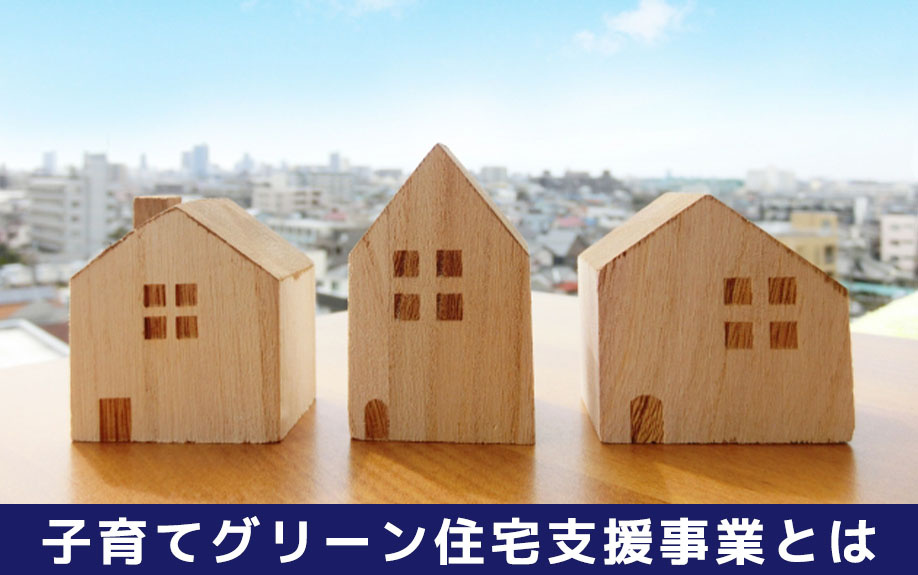 子育てグリーン住宅支援事業とは