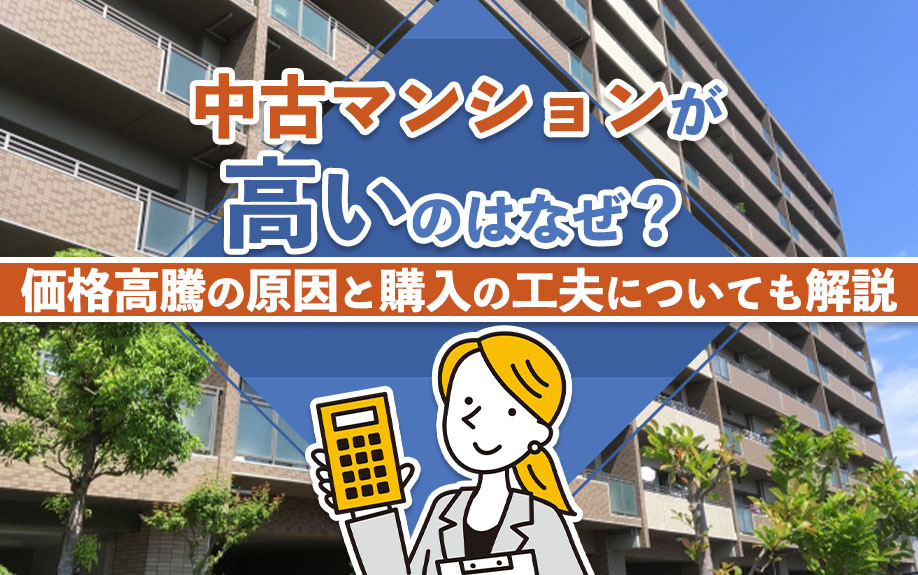 中古マンションが高いのはなぜ？価格高騰の原因と購入の工夫についても解説の画像