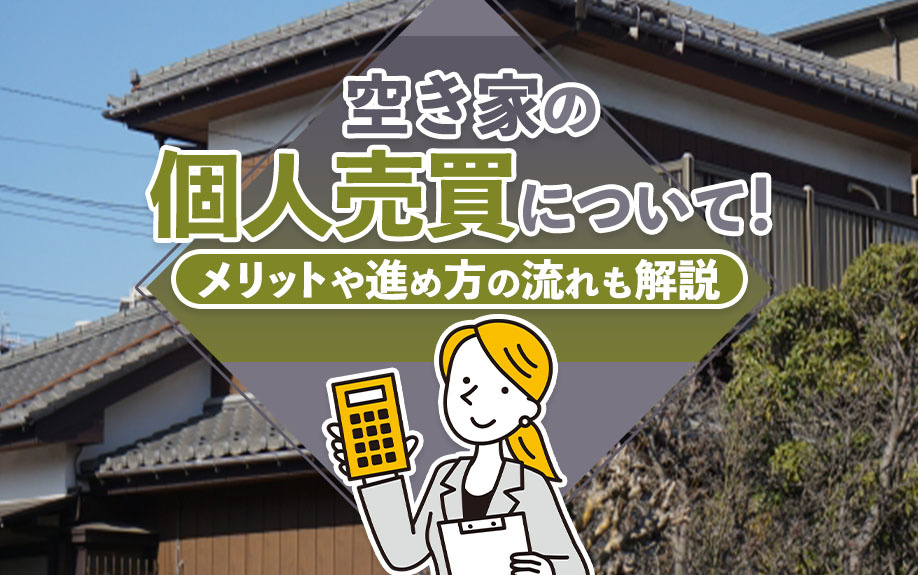 空き家の個人売買について！メリットや進め方の流れも解説の画像