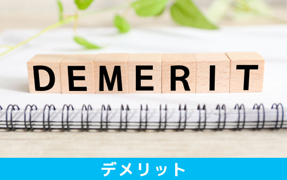 空き家個人売買のデメリット