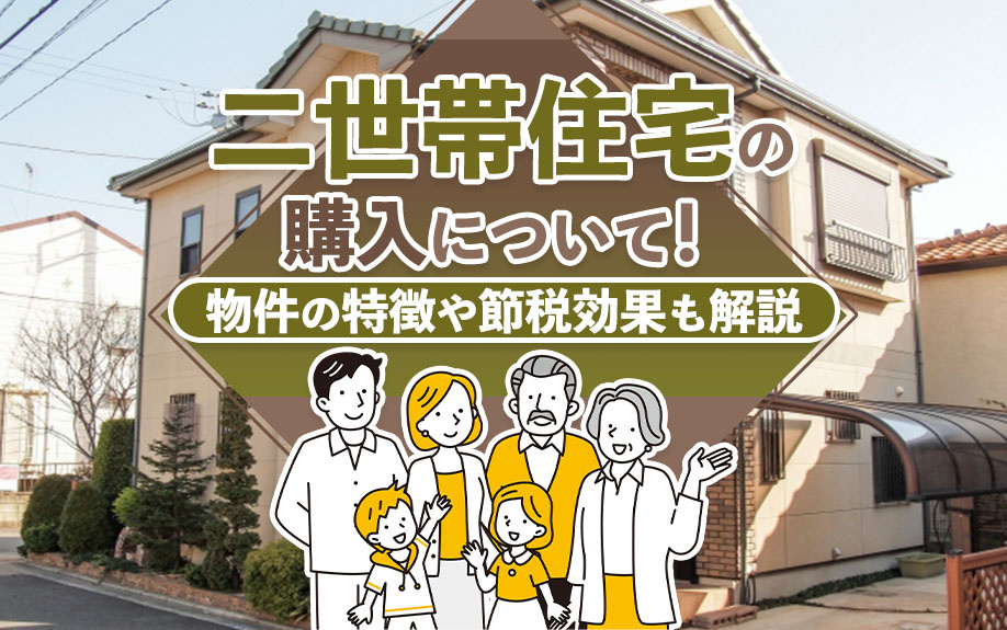二世帯住宅の購入について！物件の特徴や節税効果も解説の画像