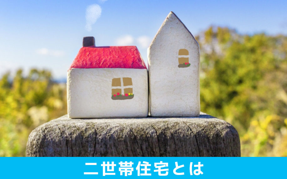 二世帯住宅購入前に知っておきたい物件の特徴