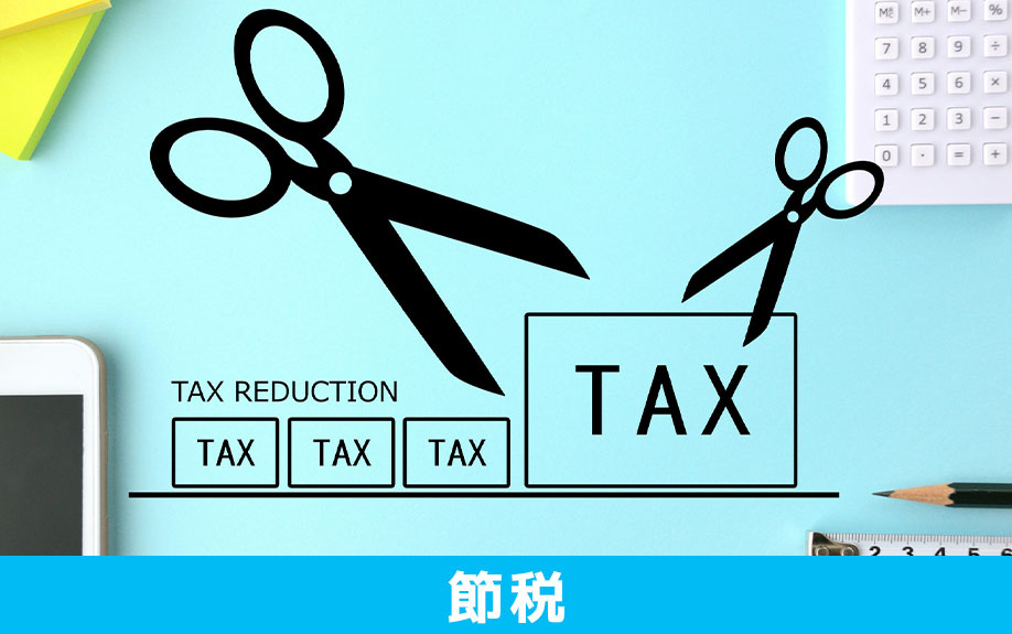 二世帯住宅購入で期待できる節税効果