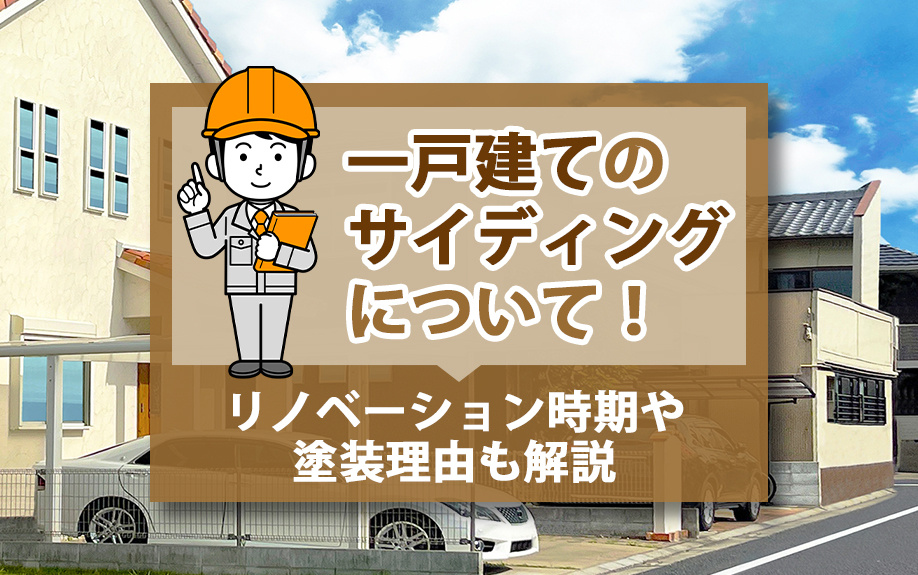 一戸建てのサイディングについて！リノベーション時期や塗装理由も解説