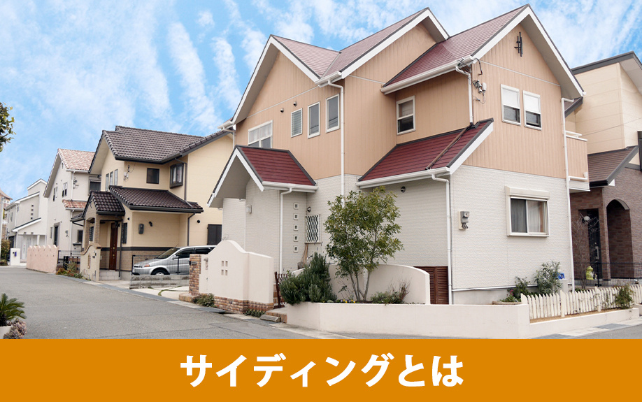 一戸建てのサイディングとは