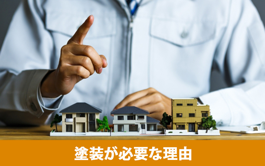 一戸建て住宅の外壁にサイディングの塗装が必要な理由