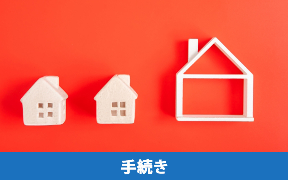 不動産売却時に火災保険の解約手続きは必要なのか？