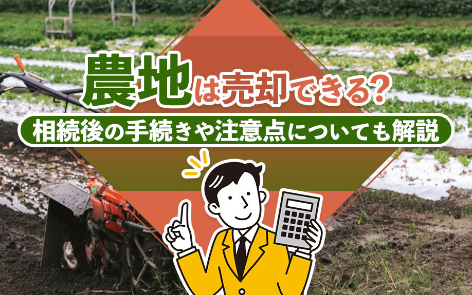 農地は売却できる？相続後の手続きや注意点についても解説