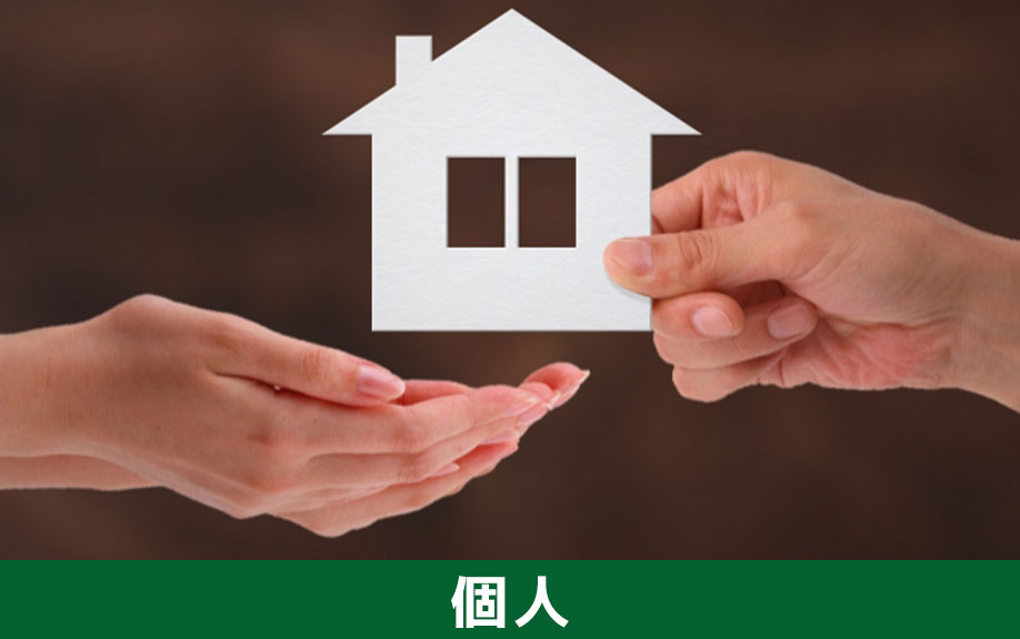 相続した不動産を個人に売るか買取業者に売るかの違い