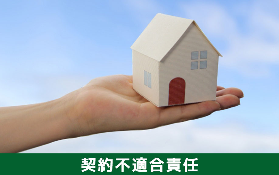 契約不適合責任について