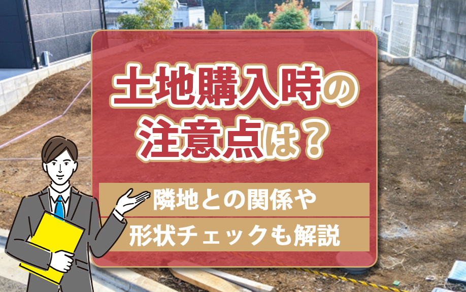 【2025年】土地購入時の注意点は？隣地との関係や形状チェックも解説の画像
