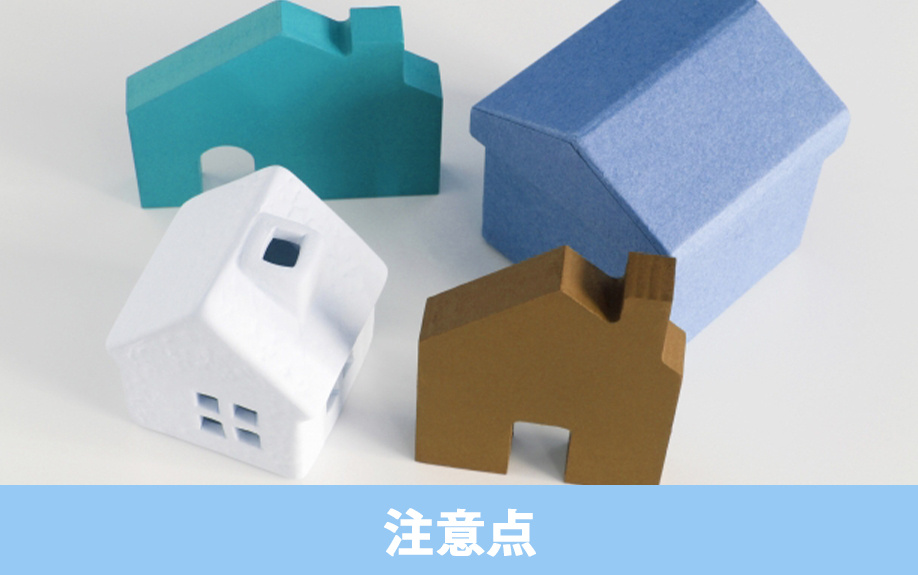 土地購入前に確認しておきたい注意点