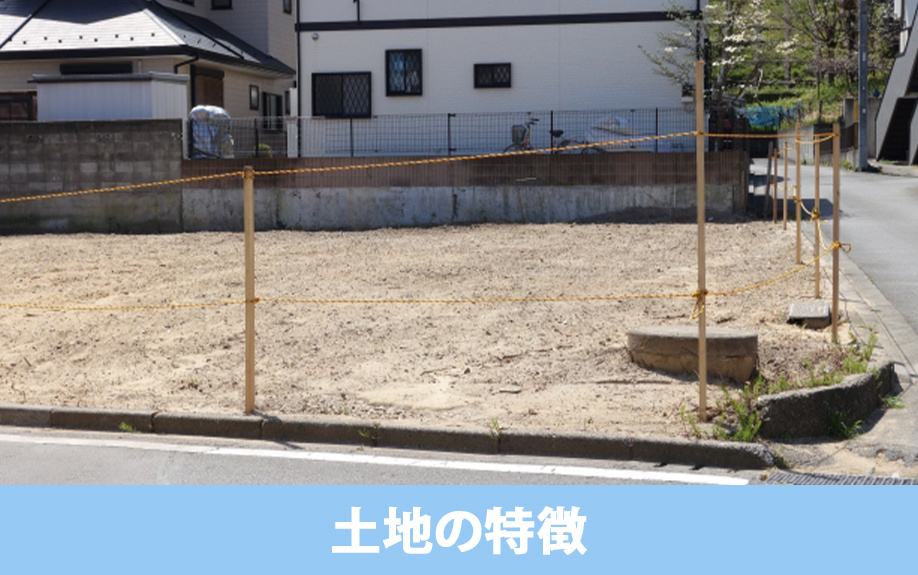 購入前に注意が必要な土地の特徴