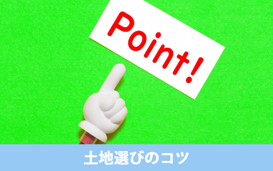 後悔しにくい土地選びのコツ