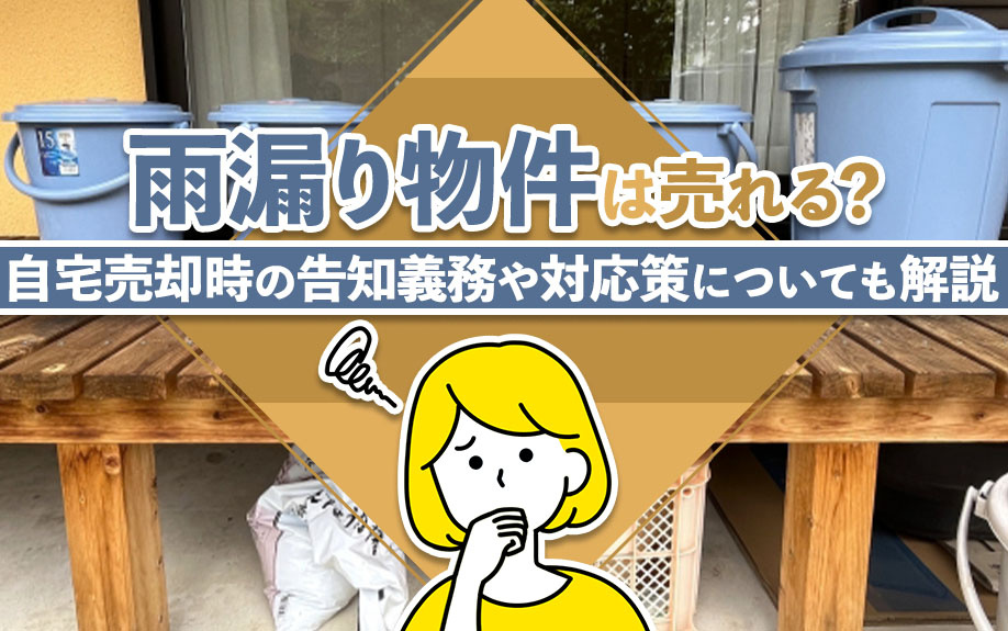雨漏り物件は売れる？自宅売却時の告知義務や対応策についても解説の画像