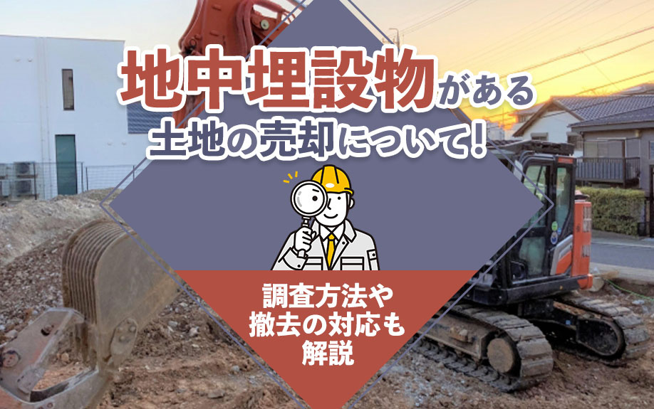 地中埋設物がある土地の売却について！調査方法や撤去の対応も解説の画像