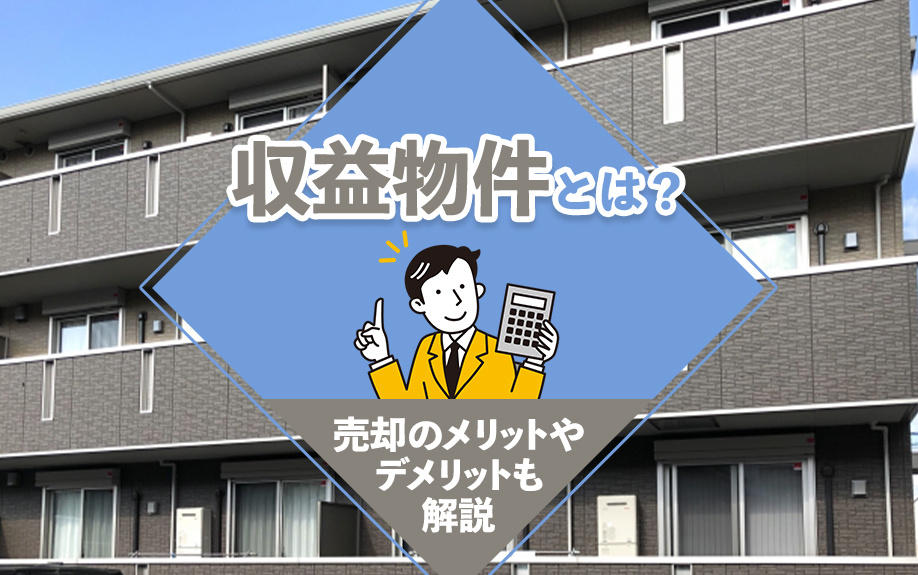 収益物件とは？売却のメリットやデメリットも解説の画像