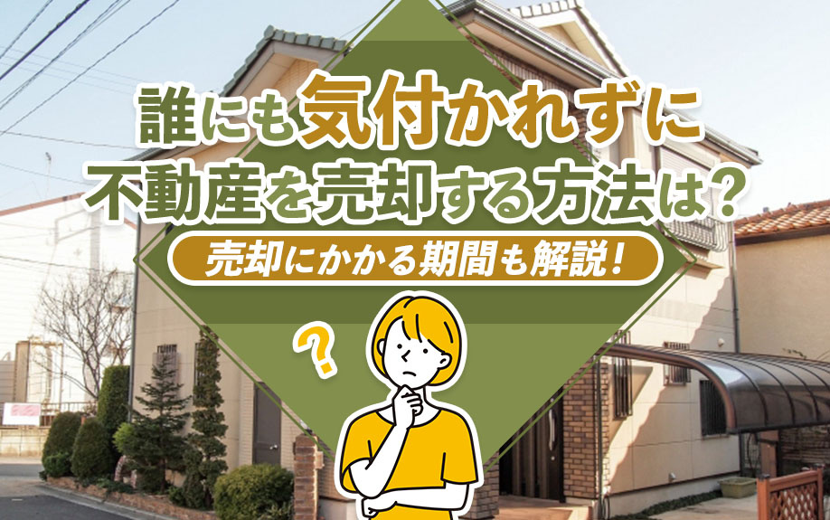 誰にも気付かれずに不動産を売却する方法は？売却にかかる期間も解説！の画像