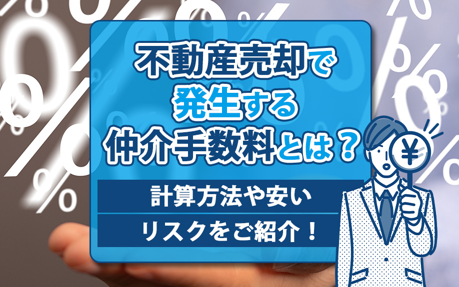 不動産売却で発生する仲介手数料とは？計算方法や安いリスクをご紹介！